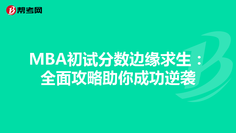 MBA初试分数边缘求生：全面攻略助你成功逆袭