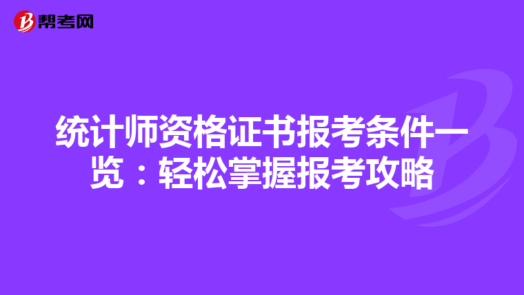 统计师资格证书报考条件一览：轻松掌握报考攻略