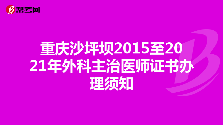 重庆沙坪坝2015至2021年外科主治医师证书办理须知