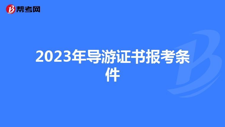 2023年导游证书报考条件