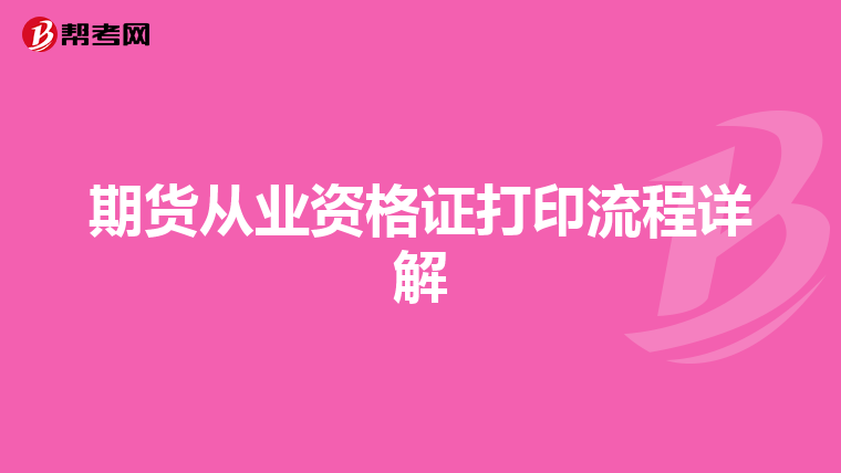 期貨從業資格證打印流程詳解