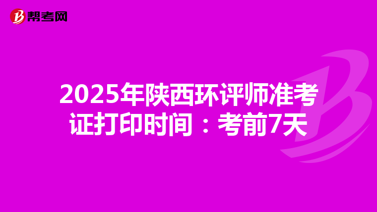 2025年陜西環(huán)評師準(zhǔn)考證打印時間:考前7天