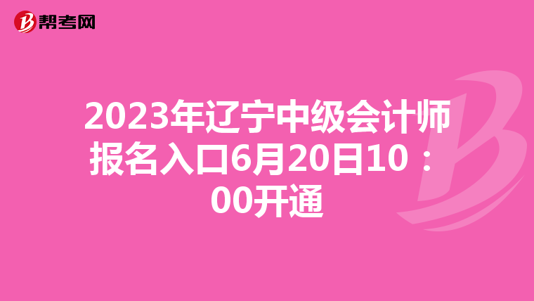2023年遼寧中級會計師報名入口6月20日10:00開通