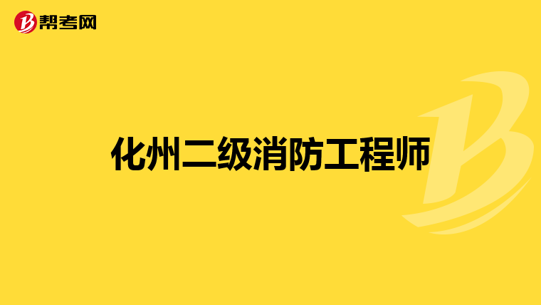 化州二级消防工程师
