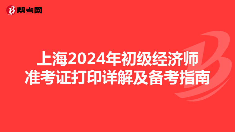 上海2024年初級經濟師準考證打印詳解及備考指南