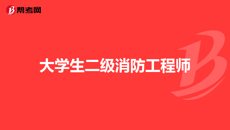 大学生二级消防工程师