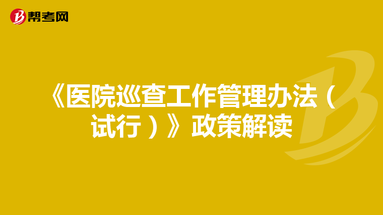 《医院巡查工作管理办法（试行）》政策解读