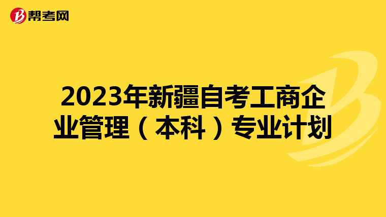 2023年新疆自考工商企业管理（本科）专业计划