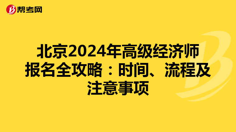 北京2024年高級經濟師報名全攻略:時間、流程及注意事項
