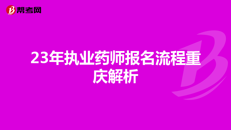 23年执业药师报名流程重庆解析