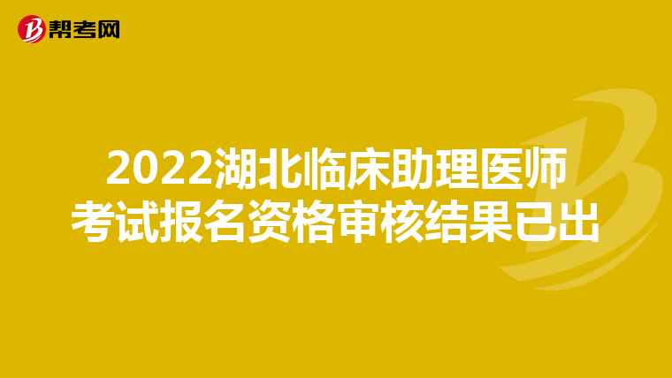 2022湖北臨床助理醫師考試報名資格審核結果已出