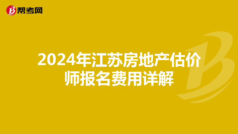 2024年江蘇房地產估價師報名費用詳解