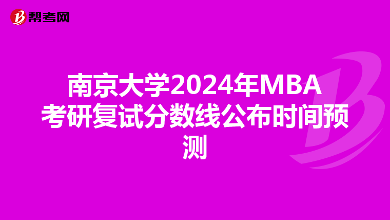 南京大学2024年MBA考研复试分数线公布时间预测