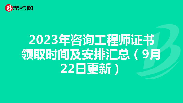 2023年咨询工程师证书领取时间及安排汇总（9月22日更新）