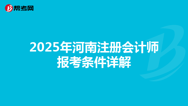 2025年河南注冊會計師報考條件詳解