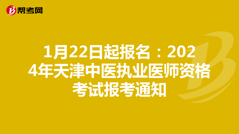 1月22日起報名：2024年天津中醫執業醫師資格考試報考通知