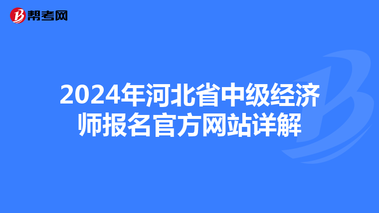2024年河北省中级经济师报名官方网站详解