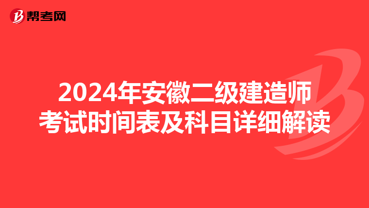2024年安徽二级建造师考试时间表及科目详细解读