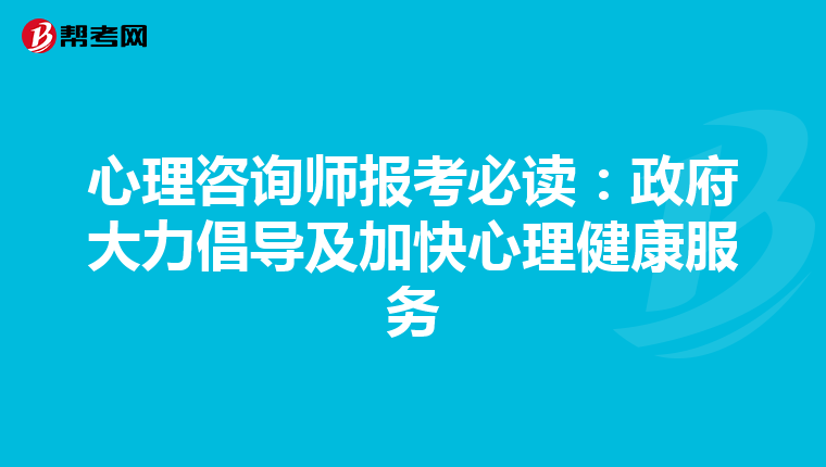 心理咨询师报考必读:政府大力倡导及加快心理健康服务