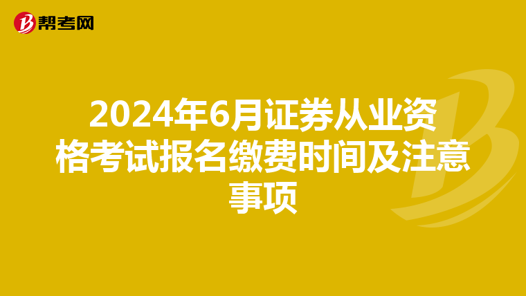 2024年6月证券从业资格考试报名缴费时间及注意事项