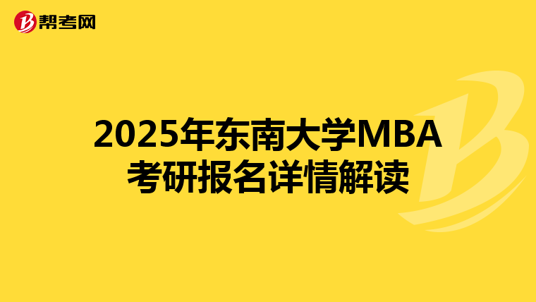 2025年東南大學MBA考研報名詳情解讀