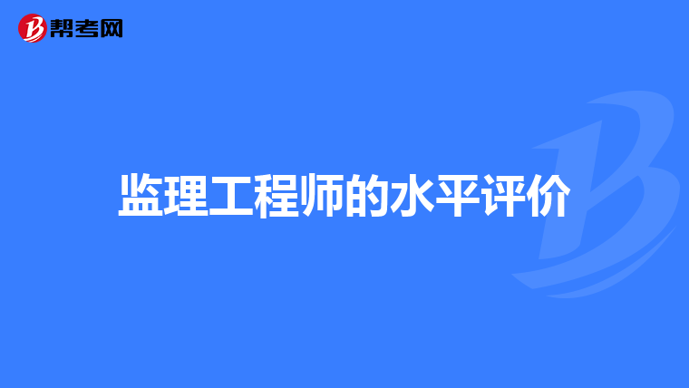 监理工程师的水平评价