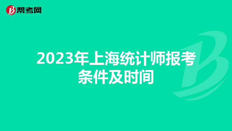 2023年上海統計師報考條件及時間