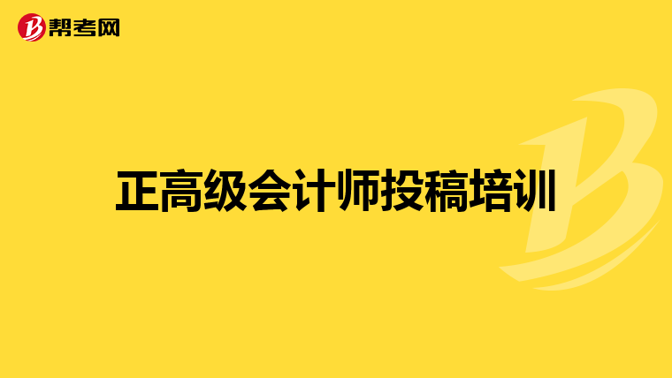 正高级会计师投稿培训