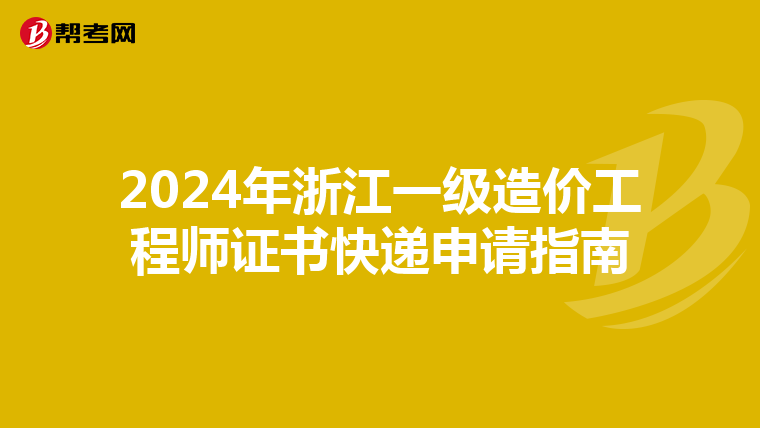 2024年浙江一级造价工程师证书快递申请指南
