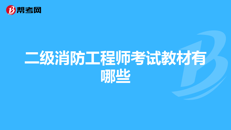 二级消防工程师考试教材有哪些
