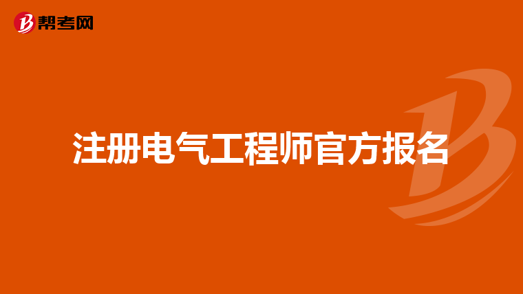 注册电气工程师官方报名