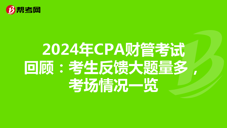 2024年CPA财管考试回顾：考生反馈大题量多，考场情况一览