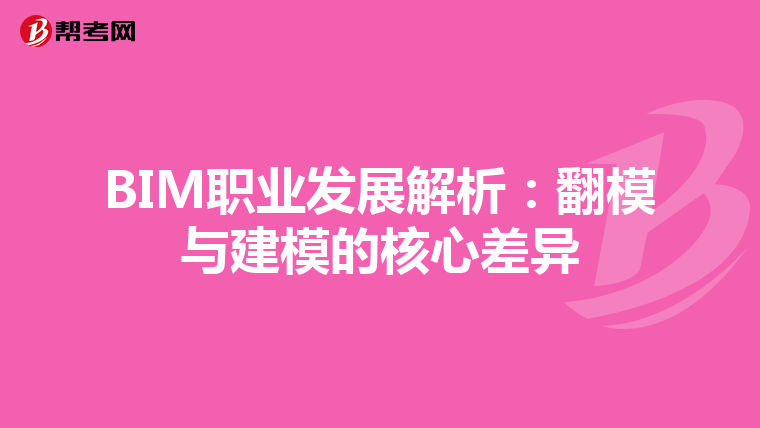 BIM职业发展解析：翻模与建模的核心差异
