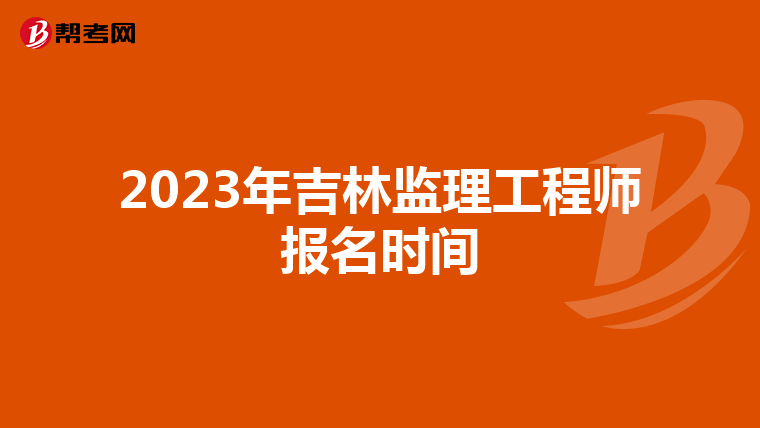 2023年吉林监理工程师报名时间