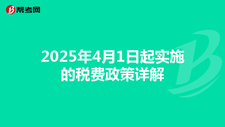 2025年4月1日起实施的税费政策详解