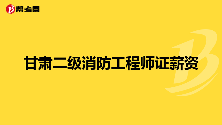 甘肃二级消防工程师证薪资