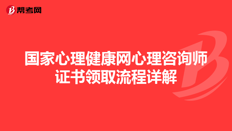 国家心理健康网心理咨询师证书领取流程详解