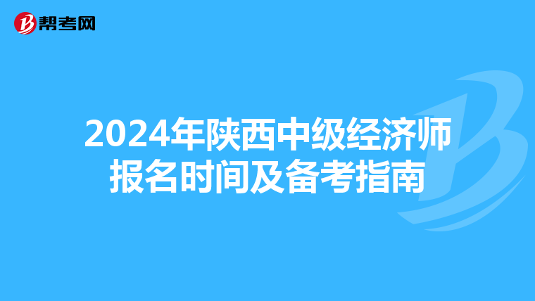 2024年陕西中级经济师报名时间及备考指南
