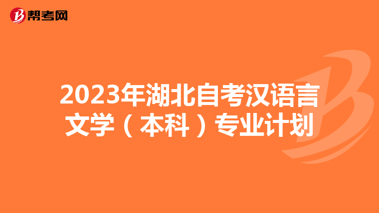 2023年湖北自考汉语言文学（本科）专业计划