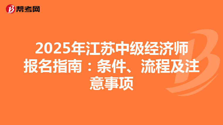 2025年江苏中级经济师报名指南：条件、流程及注意事项