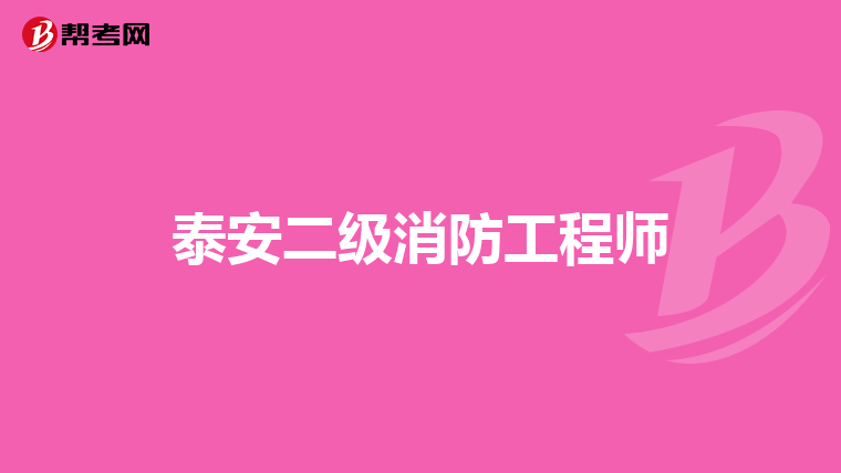泰安二级消防工程师