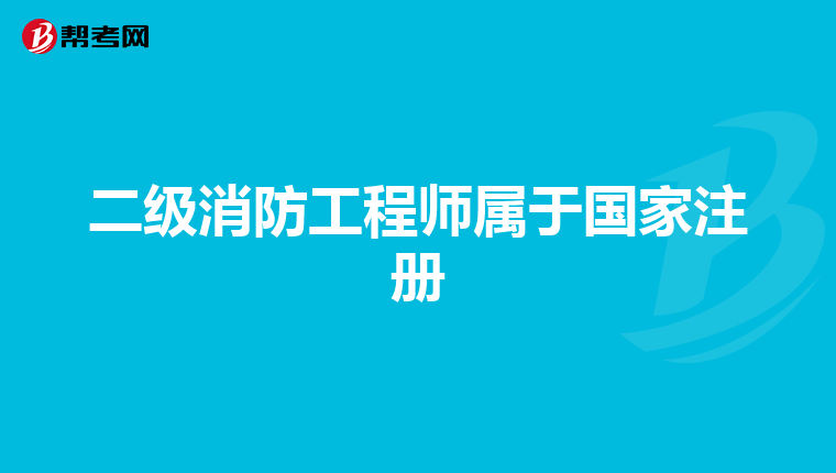 二級消防工程師屬于國家注冊
