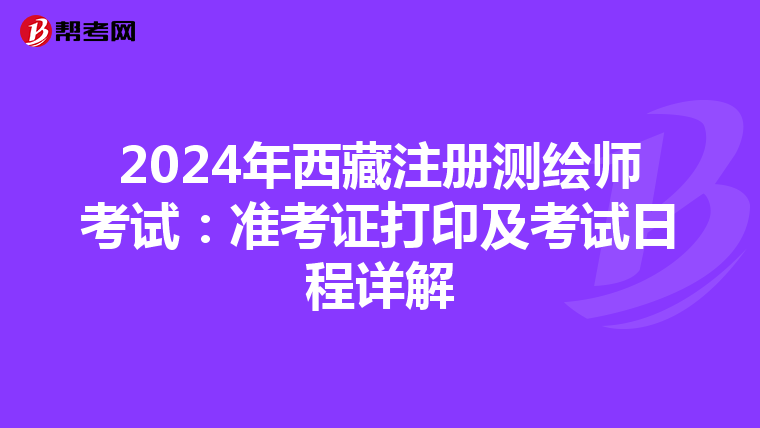 2024年西藏注冊測繪師考試：準考證打印及考試日程詳解