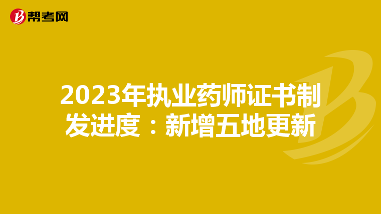 2023年执业药师证书制发进度:新增五地更新
