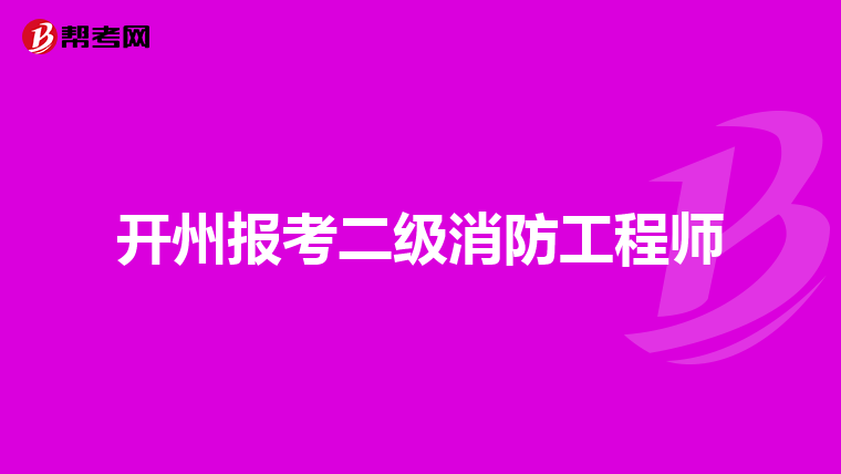 开州报考二级消防工程师