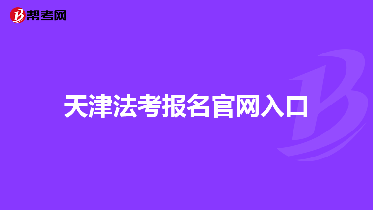 天津法考报名官网入口