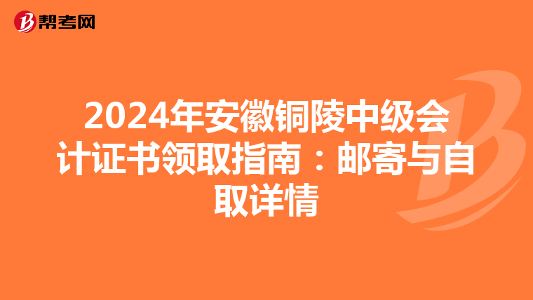 2024年安徽铜陵中级会计证书领取指南：邮寄与自取详情