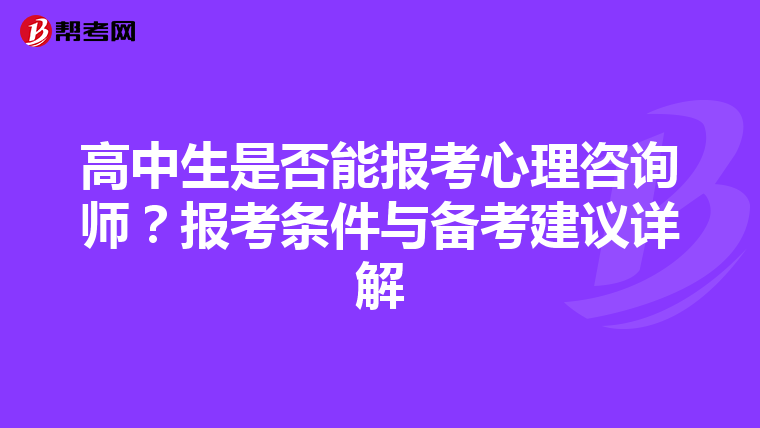 高中生是否能报考心理咨询师？报考条件与备考建议详解