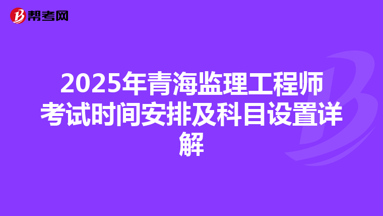 2025年青海监理工程师考试时间安排及科目设置详解