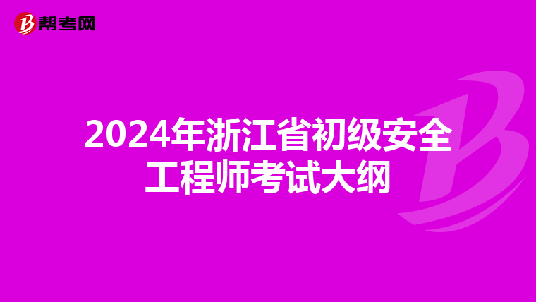 2024年浙江省初级安全工程师考试大纲